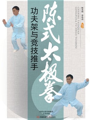 cover image of 陈式太极拳功夫架与竞技推手